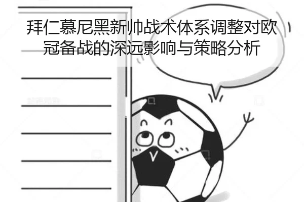 拜仁慕尼黑新帅战术体系调整对欧冠备战的深远影响与策略分析（Sports）
